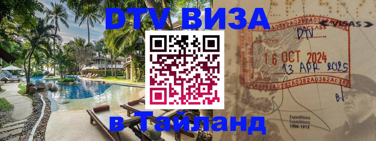 Электронная виза DTV в Тайланд Тирасполь 