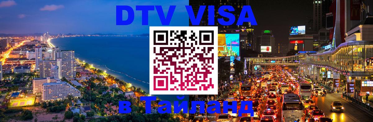 Destination Thailand Visa (DTV виза) Тирасполь 